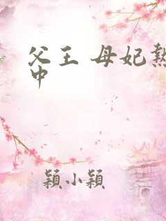 父王 母妃热恋中