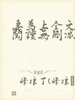 妻为上全文免费阅读无删减