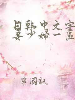 日韩中文字幕人妻少妇一区二区