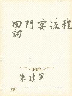 回门宴流程主持词