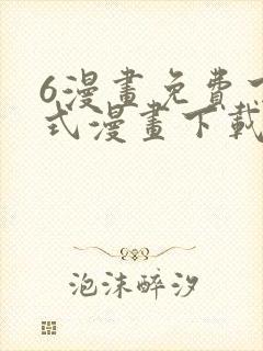 6漫画免费下拉式漫画下载