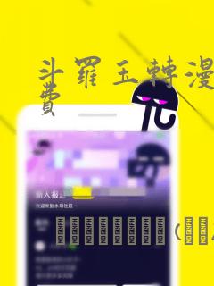 斗罗玉转漫画免费：结局+番外