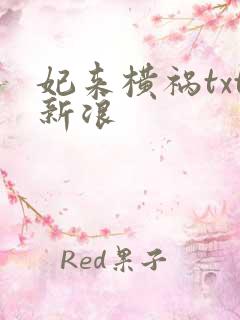 妃来横祸txt新浪