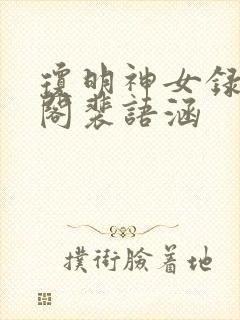 琼明神女录笔趣阁裴语涵