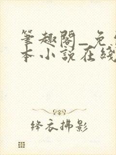 笔趣阁_免费全本小说在线阅读网