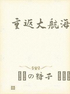 重返大航海