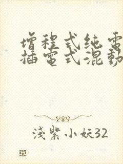 增程式纯电动和插电式混动的区别