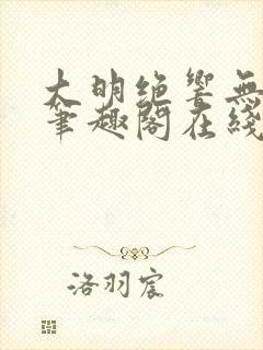 大明绝响无删减笔趣阁在线阅读