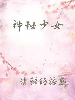神秘少女