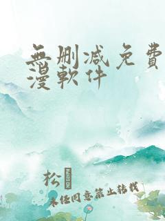 无删减免费看韩漫软件