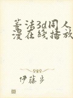 蒂法3d同人动漫在线播放