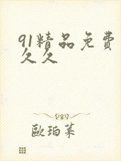 91精品免费久久久
