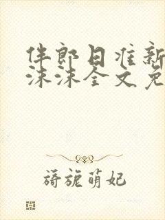 伴郎日准新娘苏沫沫全文免费