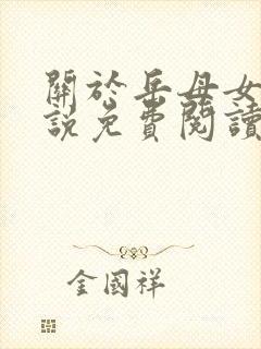 关于岳母女婿小说免费阅读