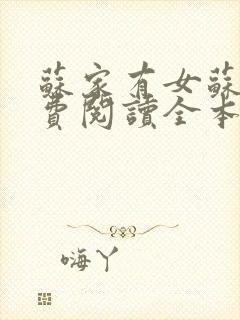 苏家有女苏杳免费阅读全本