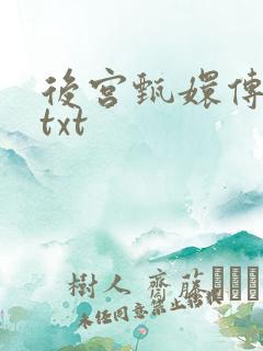 后宫甄嬛传小说txt
