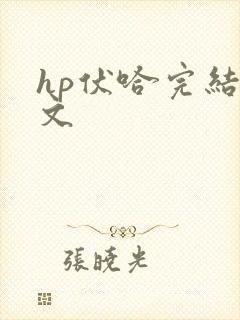hp伏哈完结甜文