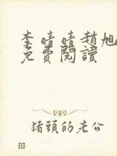 李晴晴赵旭小说免费阅读