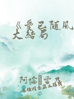 《爱已随风逝》大结局