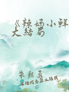 《辣妈小鲜肉》大结局