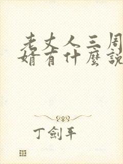 老丈人三周年女婿有什么说道吗