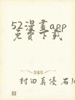 52漫画app免费下载