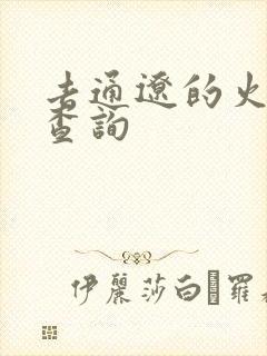 去通辽的火车票查询