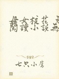 母女校花 免费阅读小说无弹窗