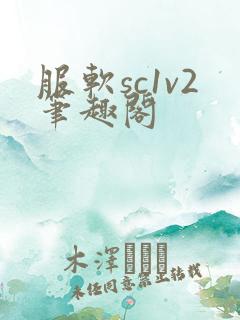 服软sc1v2笔趣阁