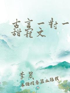 古言一对一完结甜宠文