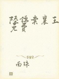 陆锦棠襄王全文免费