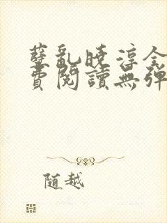 孽乱晓淳全文免费阅读无弹窗笔趣阁