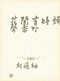 花开有时颓靡无声番外