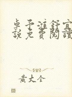 卓予淮舒宜岚小说免费阅读