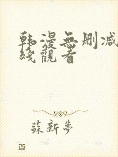 韩漫无删减 在线观看