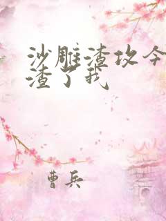 沙雕渣攻今天又渣了我