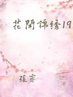 花开锦绣19楼
