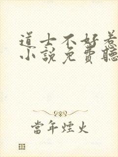 道士不好惹有声小说免费听书