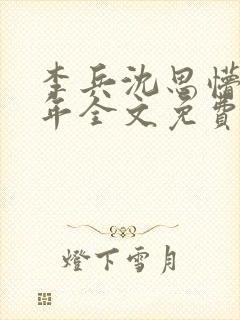 李兵沈思懵懂少年全文免费阅读