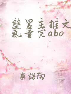 双男主推文一口气看完abo