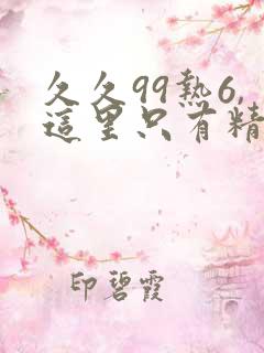 久久99热6,这里只有精品