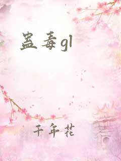 蛊毒gl
