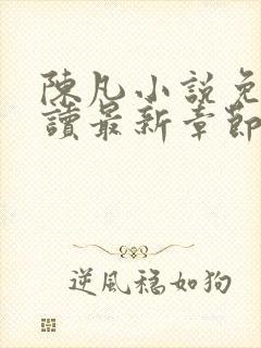 陈凡小说免费阅读最新章节无弹窗