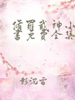 修罗武神小说听书免费全集