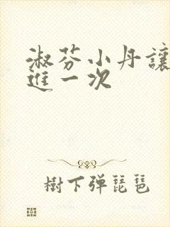 淑芬小丹让我在进一次