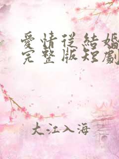 爱情从结婚开始完整版短剧