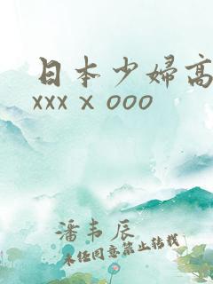 日本少妇高潮xxxxⅹooo