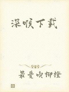 深喉下载
