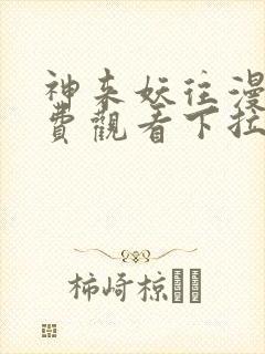 神来妖往漫画免费观看下拉式六漫画