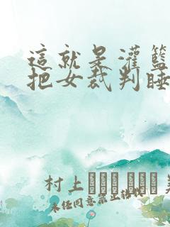 这就是灌篮球员把女裁判睡了